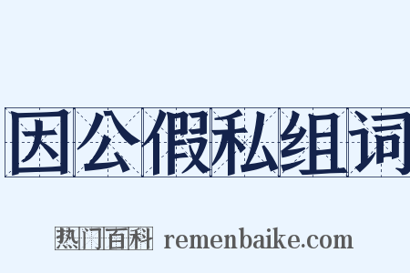 因公假私组词是什么意思的图片